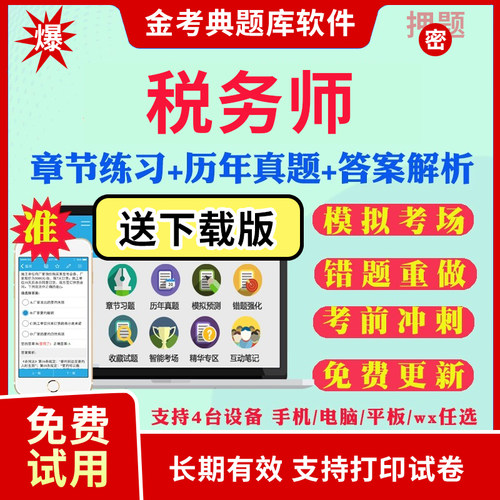 税务师金考典金考点2026考试题库软件激活码注册注册税务师注税