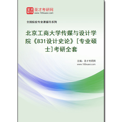 968968全套2026年北京工商大学传媒与设计学院《831设计史论》[专业硕士]考研全套
