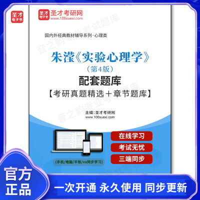 1007405电子书朱滢《实验心理学》（第4版）配套题库【考研真题精选＋章节题库】