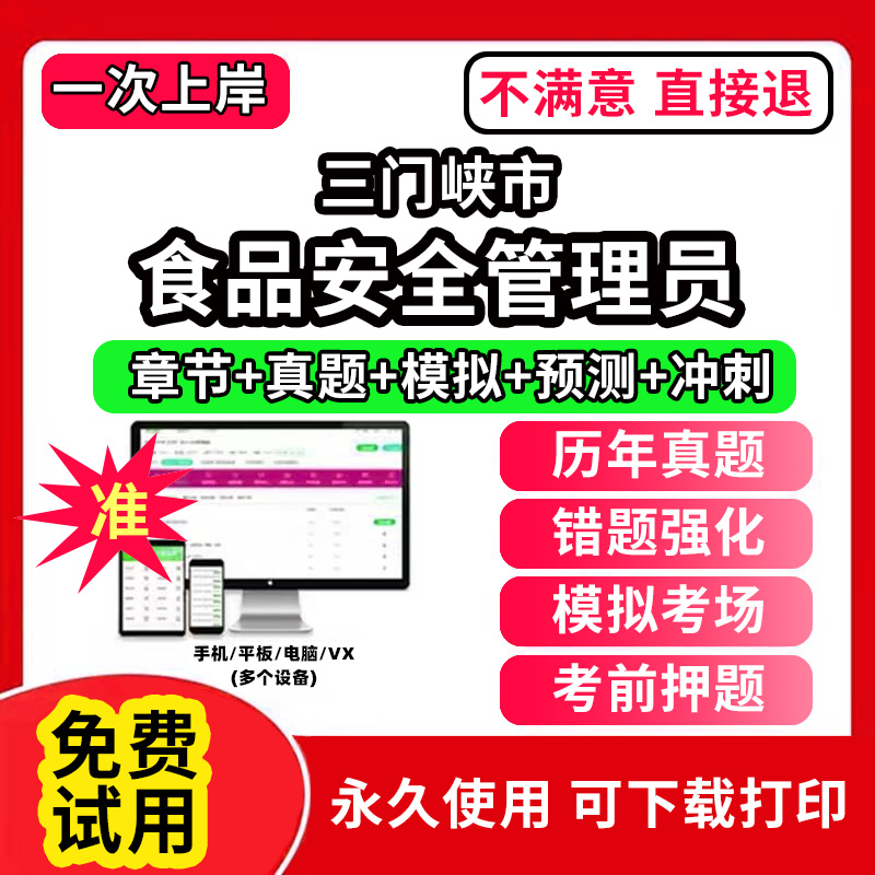三门峡市食品安全员管理员证考试教材题库食安员报名农产品网课程视频检验员管理师化学试验检质检员历年真题初中高级试卷激活码餐