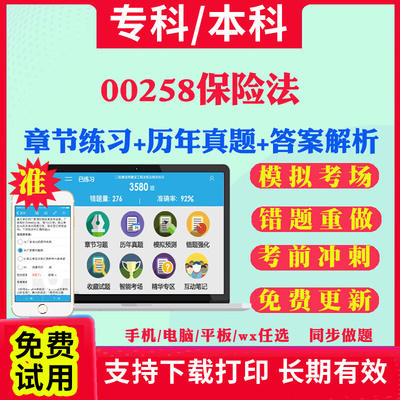 2026自考00258保险法自学考试题库历年真题试卷03708中国近现代史纲要03709马克思主义基本原理概论00015英语二考试真题教材书课件
