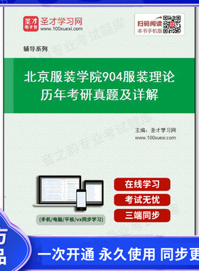24208电子书北京服装学院《904服装理论》历年考研真题及详解
