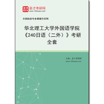 979657全套2026年华北理工大学外国语学院《240日语（二外）》考研全套