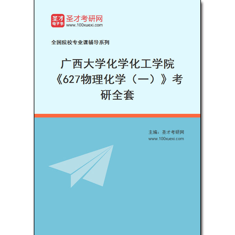 972929全套2026年广西大学化学化工学院《627物理化学（一）》考研全套