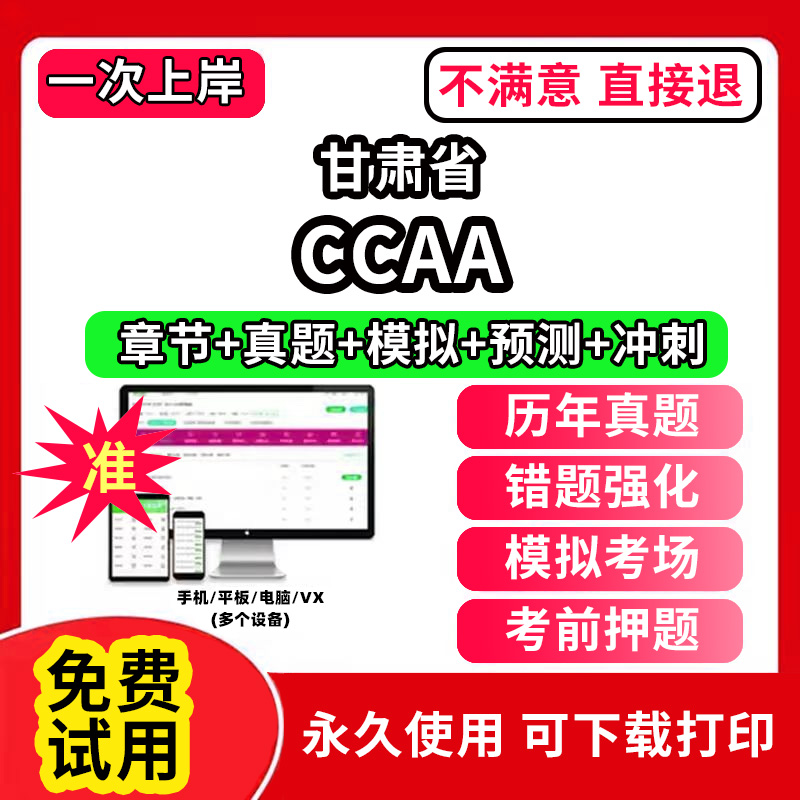 甘肃省ccaa审核员教材题库国家注册CCAA考试质量管理认证体系外审员助手历年真题试卷网课程视频资料押题QMS/FSMS/IPMS/EMS通用基