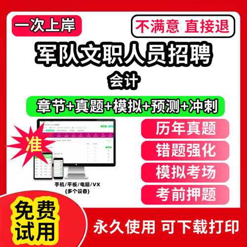 会计军队文职招聘考试真题库笔试面试公共科目管理学网课程视频刷题技能岗app教育学考试资料数学1一会计临床医学教材历年真题试卷