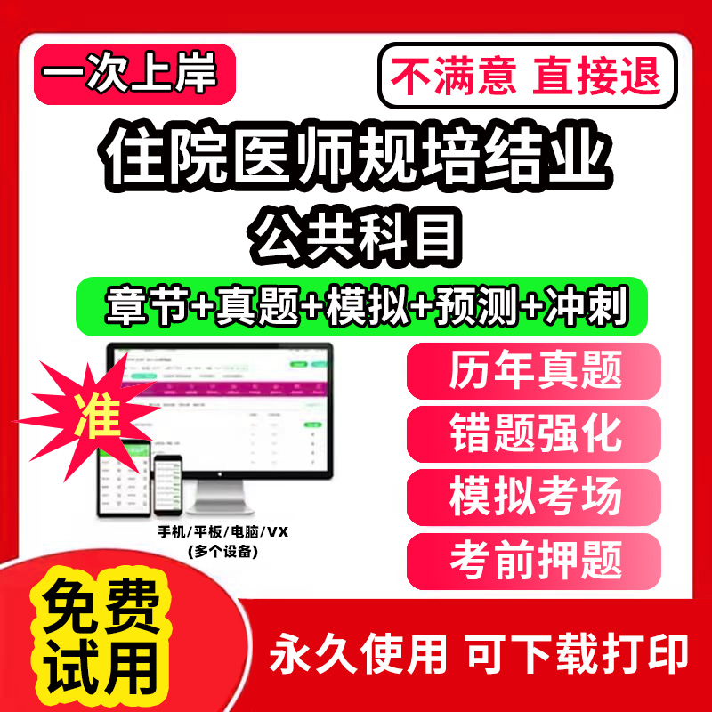 公共科目住院医师规培全国住院医师规范化培训考试题库软件协和内科手册第三版四结业妇产科儿科外科皮肤科急诊科章节练习历年真题