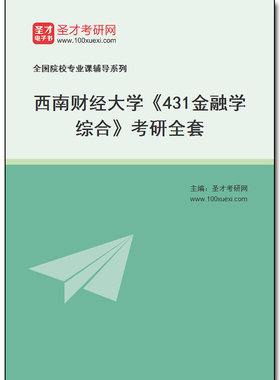 971694全套2026年西南财经大学《431金融学综合》考研全套