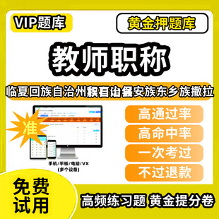 临夏回族自治州积石山保安族东乡族撒拉族自治县教师职称考试题库幼儿园小学中学初中高中高级中级一级教师资格职称基础知识综合素