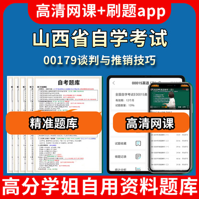 山西省自学考试00179谈判与推销技巧题库自考试卷历年真题教材书课件网课程讲义专科本科刷题软件电子版视频练习题源考试资料中心