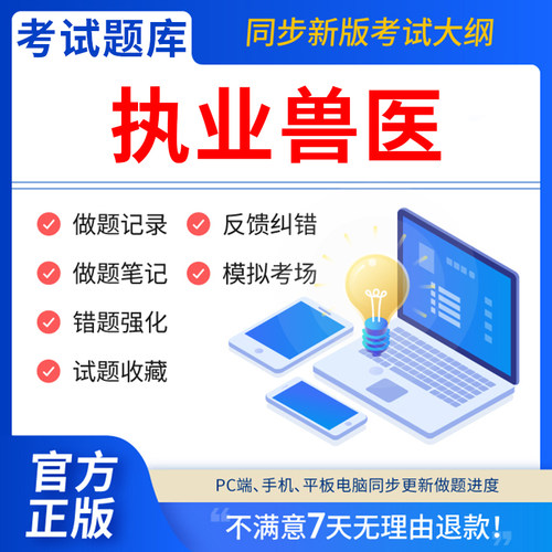 慧考智学2026年兽医执业考试资格证书籍大全题库软件老中兽医全科类农场咨询水生动物类历年真题试卷模拟押题电子版刷题APP激活码