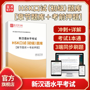 2026年新汉语水平考试HSK口试（初级）题库【章节题库＋考前押题】圣才电子书真题卷