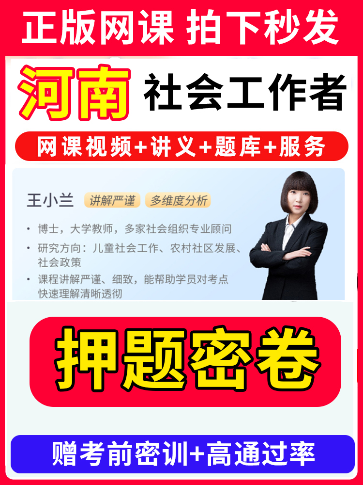 河南省社会工作者初级中级社工证考试教材王小兰网课视频课程题库软件社工库招聘官方实务历年真题试卷资料三色四色笔记