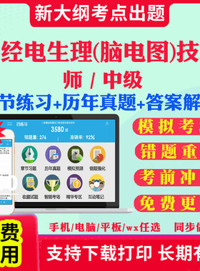 2026年神经电生理脑电图技术师士中级教材题库人卫版脑电图历年真题试卷初级主管技师职称考试指导书网课视频全国卫生技术专业资格