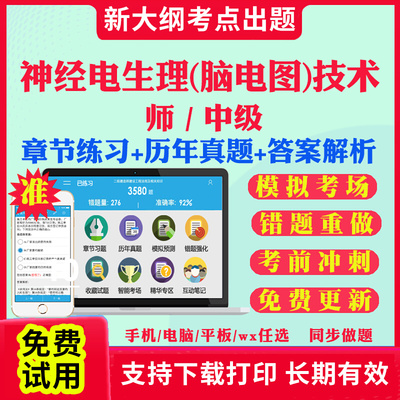 2026年神经电生理脑电图技术师士中级教材题库人卫版脑电图历年真题试卷初级主管技师职称考试指导书网课视频全国卫生技术专业资格