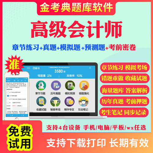 2025高级会计师高级会计实务考试题库软件习题模拟试题预测历年真题密卷章节习题手机app做题刷题注会教材网课件视频金考典激活码