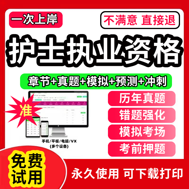 护士资格考试2025年教材电子题库历年真题试卷网课视频轻松过护考资料全国护资书护士备考主管护士继续教育学分
