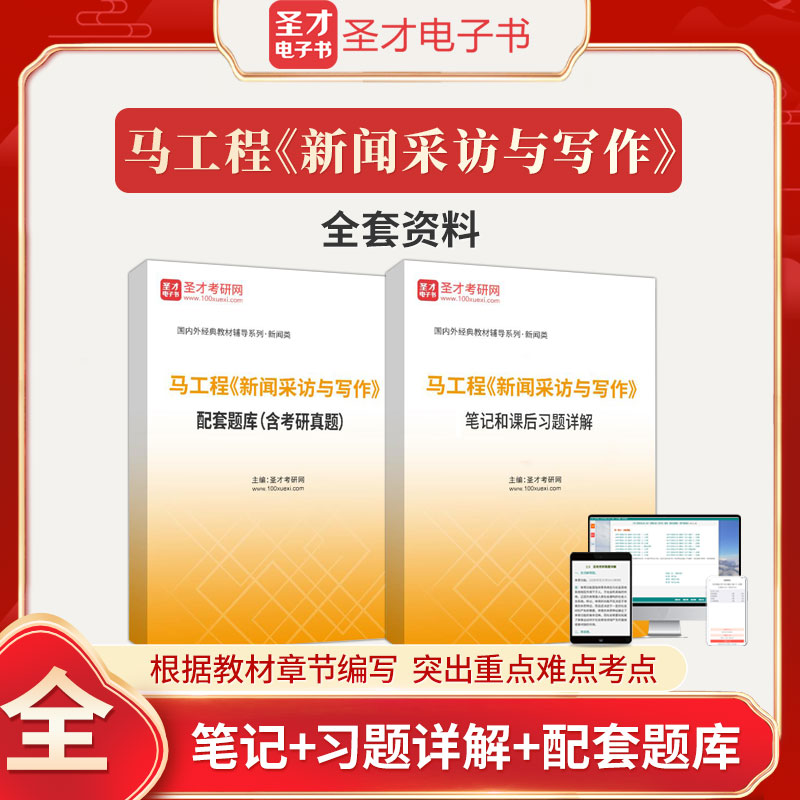 备考2025马工程新闻采访与写作笔记和课后习题详解配套题库含考研真题圣才新闻学考研辅导新闻与传播业务专业综合能力专业硕士真题