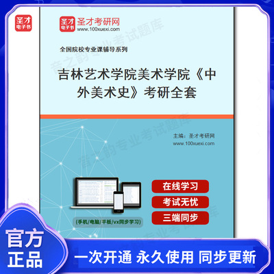987471全套2025年吉林艺术学院美术学院《中外美术史》考研全套