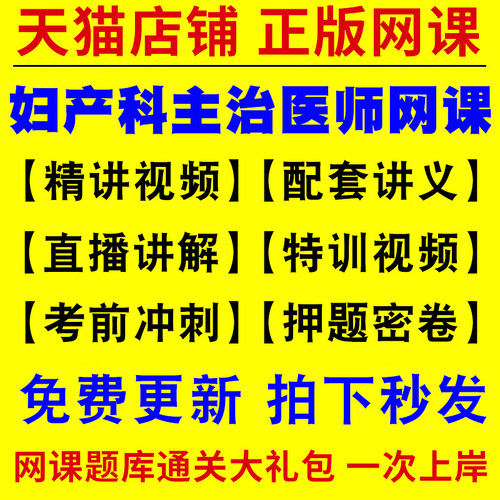 妇产科副主任医师考试副高2026年网课视频主治医师中级中医历年真题库试卷中西医结合内科学口腔全科皮肤科主管护师备考