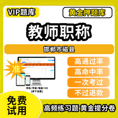 邯郸市磁县教师职称考试题库幼儿园小学中学初中高中高级中级一级教师资格职称基础知识综合素质水平能力测试专业技术能力测评语文