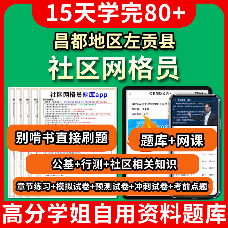 昌都地区左贡县社区网格员考试题库软件app网课程视频教程公共基础知识行政职业能力测试社区工作者相关知识教材书历年真题模拟押 - 实物图