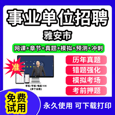 雅安市事业单位题库公共基础知识事业编考试资料刷题软件电子版d类联考医学基础知识教材用书网课视频程历年真题试卷行测笔试面试