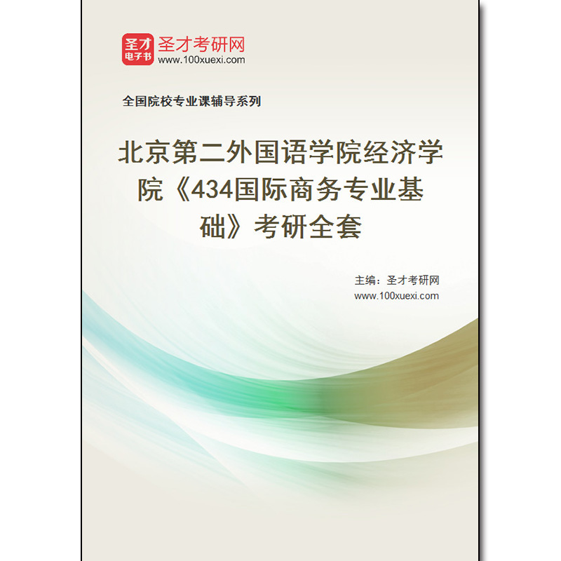 969587全套2025年北京第二外国语学院经济学院《434国际商务专业基础》考研全套
