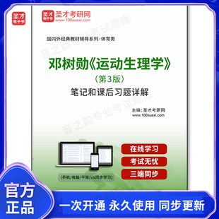 1002614电子书邓树勋《运动生理学》(第3版)笔记和课后习题详解