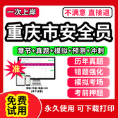 2026年重庆市安全员c证题库A证B三类人员专职安管资料建筑机考试