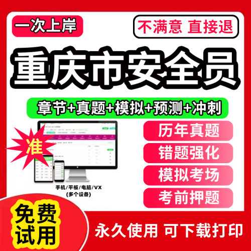 2026年重庆市安全员c证题库A证B三类人员专职安管资料建筑机考试