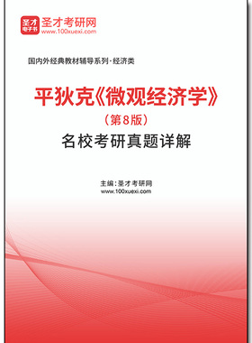 959100电子书平狄克《微观经济学》（第8版）名校考研真题详解