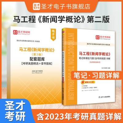 备考2025马工程新闻学概论第2版第二版笔记课后习题答案2025年真题配套题库考研真题习题集答案解析圣才考研新闻学概论马工程考研