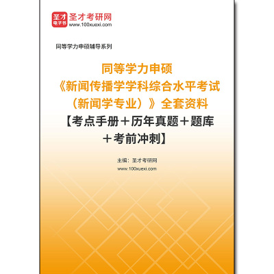 967904全套2026年同等学力申硕《新闻传播学学科综合水平考试（新闻学专业）》全套资料【考点手册＋历年真题＋题库＋考前冲刺】