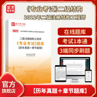 2025年二级注册结构工程师《专业考试》题库【历年真题+章节题库】圣才电子书真题卷