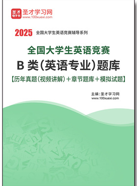 2387题库2025年全国大学生英语竞赛B类（英语专业）题库【历年真题（视频讲解）＋章节题库＋模拟试题】