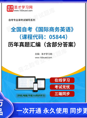 1011422电子书全国自考《国际商务英语（课程代码：05844）》历年真题汇编（含部分答案）
