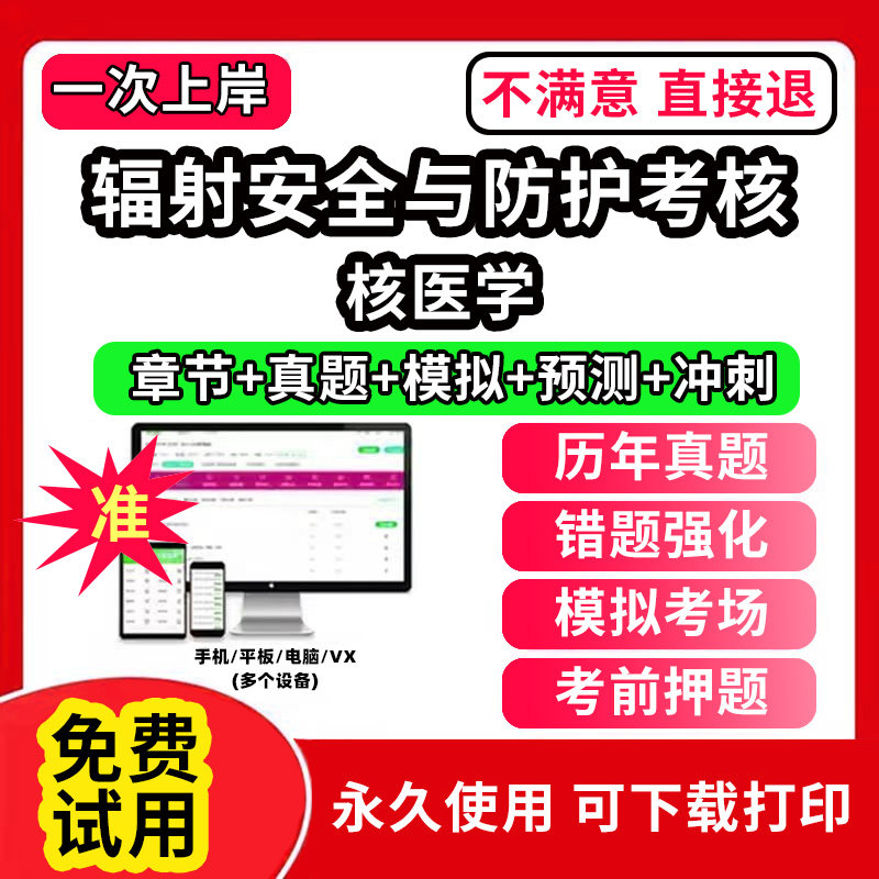 核医学辐射安全与防护考核题库软件APP章节练习历年真题模拟试卷预测试卷冲刺试卷考前押题电子版刷题软件激活码医用X射线诊断放射