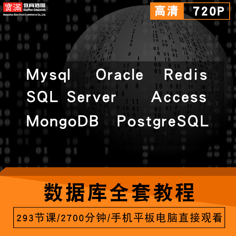 数据库零基础入门到精通视频教程mysql/oracle/redis/sql server/access/MongoDB/postgresql软件教学全套网课程在线课程自学新手