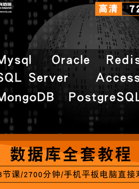 数据库零基础入门到精通视频教程mysql/oracle/redis/sql server/access/MongoDB/postgresql软件教学全套网课程在线课程自学新手