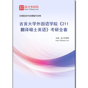 980597全套2025年吉首大学外国语学院 考研全套 211翻译硕士英语