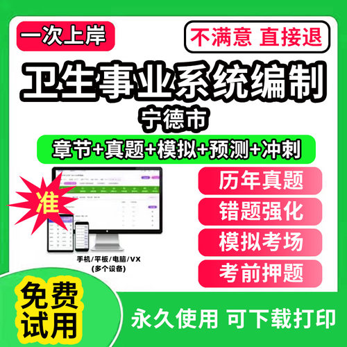 宁德市医疗卫生事业编制招聘考试题库软件卫生系统岗位历年真题试卷中医学基础知识助产护理药学儿科眼科学超声康复放射医学与技术