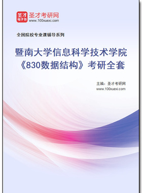 973400全套2026年暨南大学信息科学技术学院《830数据结构》考研全套