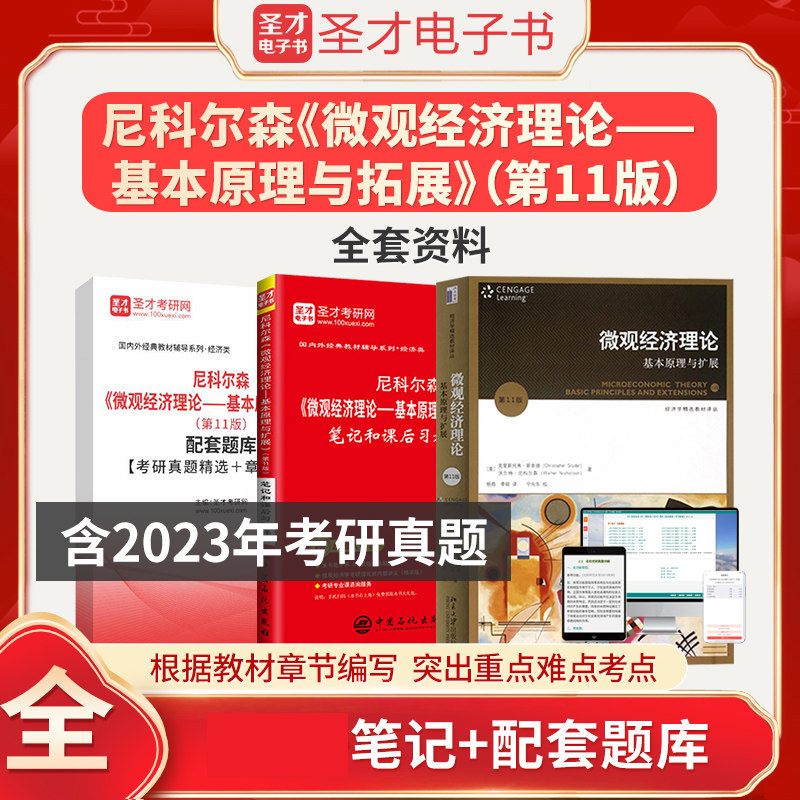 尼科尔森尼克尔森微观经济理论基本原理与扩展第十一版11版教材笔记和课后习题详解考研真题精选＋章节题库中级微观经济学2026考研图片