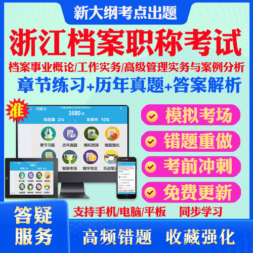 2026年浙江档案职称考试题库初中级工档案事业概论+档案工作实务高级工档案高级管理实务与案例分析历年真题章节练习考前模拟冲刺