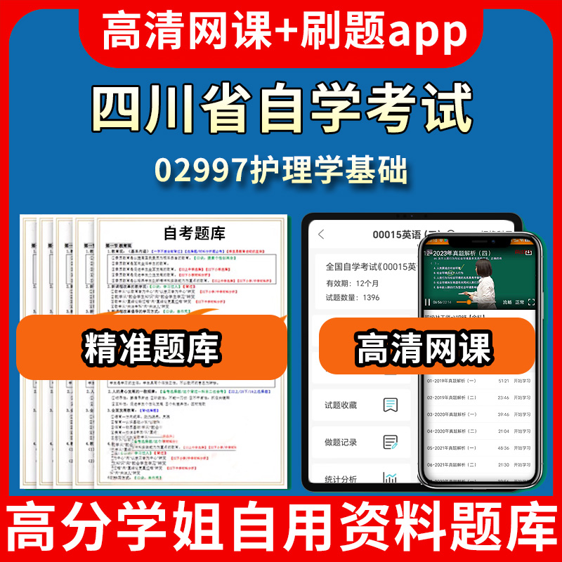 四川省自学考试02997护理学基础题库自考试卷历年真题教材书课件网课程讲义专科本科刷题软件电子版视频练习题源考试资料中心押题