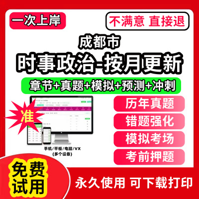 成都市时事政治题库电子版事业编制公务员考试专升本半月谈一本通提分宝时政热点研究生考研复试大学生版公考招录招聘类重要会议每