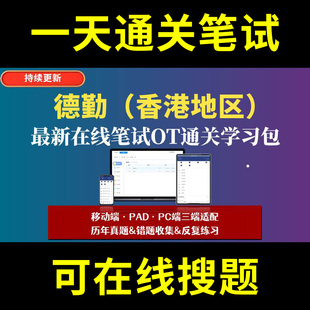 德勤香港地区题库春招秋招校招社招历年真题原题在线搜索答案解析网申OT笔试面试人才测评企业招聘行测大厂性格测试情景图形游戏逻