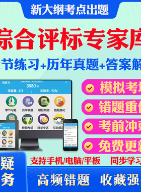 2026福建省综合性评标专家库入库考试题库历年真题教材考试书网课视频综合性评标专家库评标专家考试题库课件冲刺模拟试卷密卷题库