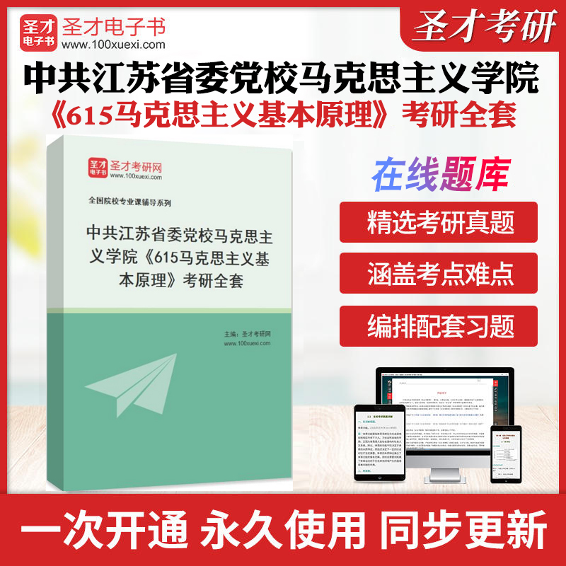 2025年中共江苏省委党校马克思主义学院《615马克思主义基本原理》考研全套学习资料配套题库笔记和课后习题各校真题解析圣才考研